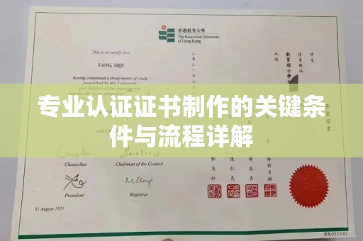 松阳专业认证证书制作的关键条件与流程详解