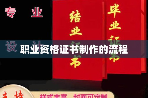 灵武职业资格证书制作的流程