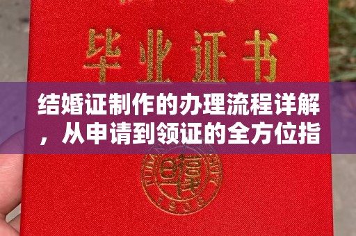 米东结婚证制作的办理流程详解，从申请到领证的全方位指南