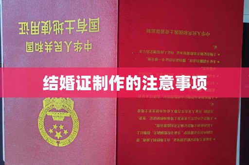 蓝田结婚证制作的注意事项