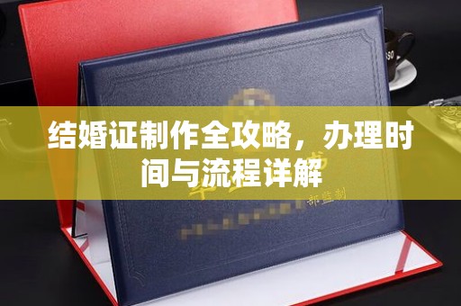 瓯海结婚证制作全攻略，办理时间与流程详解